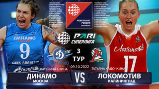 Динамо МСК - Локомотив | 3 Тур | 09.10.2022 | Основные моменты | PARI Суперлига 22/23 | Женщины