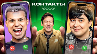 Контакты. Игра | Янгер - Даник