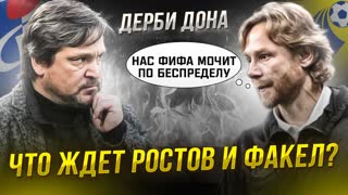 ФИФА мочит Ростов. Карпин обыграл Евсеева | Ростов - Факел
