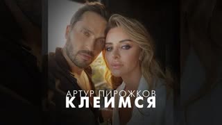 Артур Пирожков - Клеимся (Премьера клипа 2023)