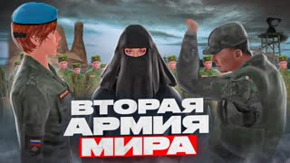 ВТОРАЯ АРМИЯ МИРА