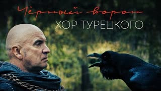 Хор Турецкого - Чёрный ворон (Премьера клипа 2022)
