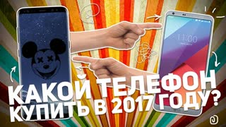 КАКОЙ ТЕЛЕФОН КУПИТЬ В 2017 ГОДУ?