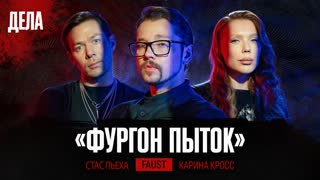Дела № 55 / ФУРГОН ПЫТОК / (Карина Кросс, Стас Пьеха, Фауст)