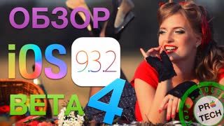 Обзор iOS 9.3.2 beta 4 — Golden Master?
