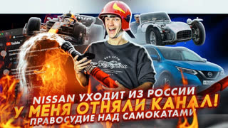 Асафьев Стас - Nissan уходит из России | У меня отняли канал! | Правосудие над самокатами