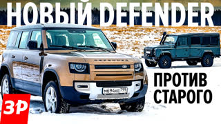 Новый Ленд Ровер Дефендер против старого
