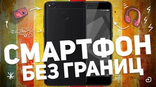 XIAOMI REDMI 4X: СМАРТФОН БЕЗ ГРАНИЦ