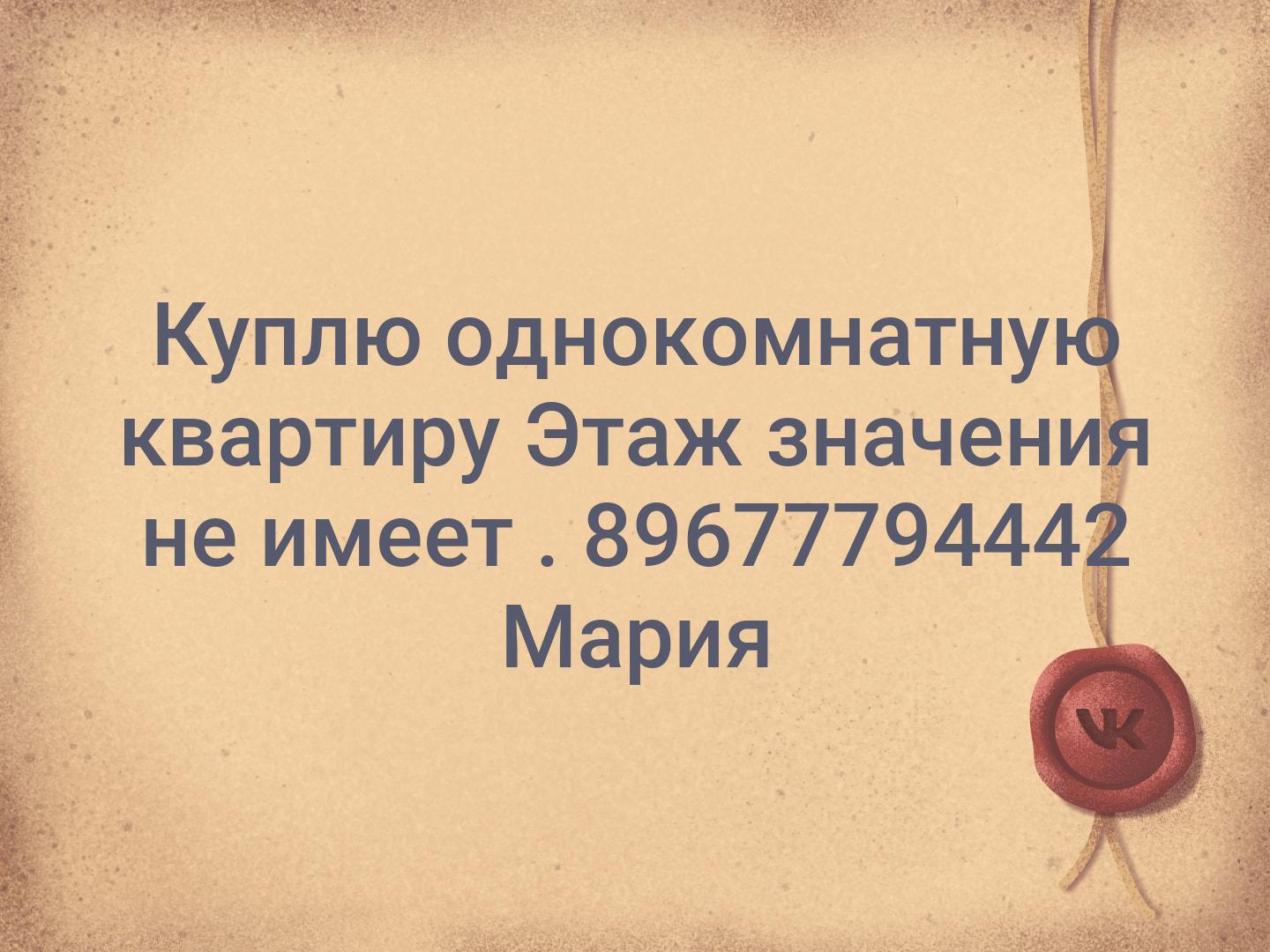 📌Куплю однокомнатную квартиру 📌
Этаж значения не имеет .
89677794442 Мария