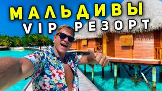 VIP Мальдивы для БОГАТЫХ VS бюджетные Мальдивы - ЗАЧЕМ  переплачивать? Отдых на острове резорте 2024