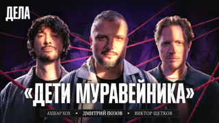 Дела № 63 СЕКТА УЖАСА / (Дима Позов, Ахшар Хох, Виктор Щетков) НОВЫЙ СЕЗОН.