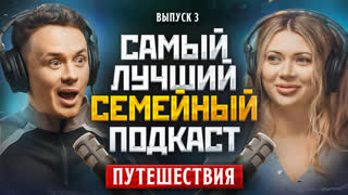 Самый Лучший Семейный Подкаст #3 - Путешествия