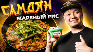 ЖАРЕНЫЙ РИС по-корейски, Самдян Поккымпаб 쌈장 볶음밥 | Что приготовить из соевой пасты Самдян?