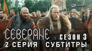 Северяне / сезон 3 / 2 из 6 / субтитры