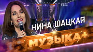 Музыка+. «Музыка для взрослых». Дива русского романса, заслуженная артистка России Нина Шацкая