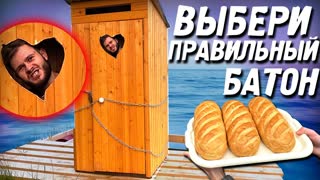 ВЫБЕРИ ПРАВИЛЬНЫЙ БАТОН Чтобы СБЕЖАТЬ из ПЛАВАЮЩЕЙ ТЮРЬМЫ