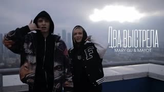 Mary Gu & MAYOT - Два выстрела (Премьера 2022)