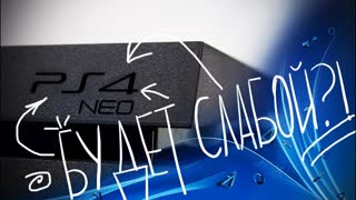 PS4 PRO БУДЕТ СЛАБОЙ?! // «На дне!» S3E3
