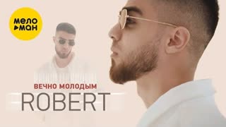 Robert (Роберт) - Вечно молодым (Премьера клипа 2021)