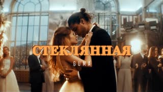 Премьера клипа! GUMA - Стеклянная (07.09.2021) Гума