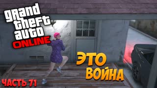 Это война! GTA 5: Online (PC) #71 [1080p 60 FPS]