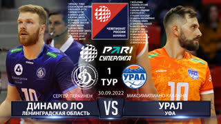 Динамо ЛО - Урал | 1 Тур | 30.09.2022 | Основные моменты | PARI Суперлига 2022/23 | Мужчины
