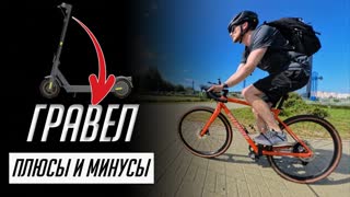 Сменил электросамокат на велосипед. Сменил горник на гравел. Обзор Specialized Diverge E5 Comp 2024