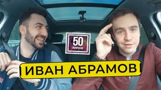 Юмор и комики. 50 вопросов - ИВАН АБРАМОВ - зависть в стендапе, ислам, замена Урганту, Навальный / 50 вопросов