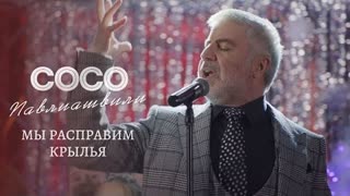 Сосо Павлиашвили - Мы расправим крылья (Премьера клипа 2020)