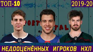 ТОП-10 самых "ВЫГОДНЫХ" игроков НХЛ сезона 2019-20