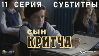 Сын Критча / сезон 1 / 11 из 13 / субтитры / 2022 / комедия, Малкольм Макдауэлл / сериал