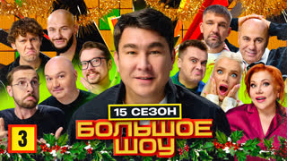 Большое шоу 15 сезон. Третья серия.