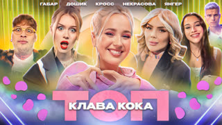 ТОП 7# | Клава Кока про свои отношения! Кросс, Дошик, Некрасова, Габар, Янгер