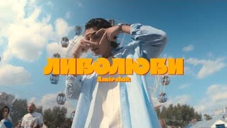 Amirchik (Амирчик) - Либо люби (Премьера клипа 2023)