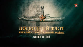 Д/ф «Подводный флот Великой Отечественной войны». Фильм третий