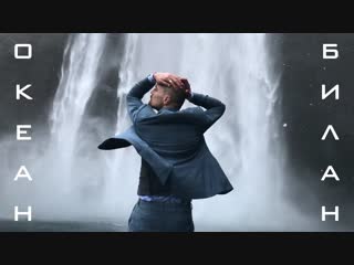 Премьера клипа! Дима Билан - Океан (04.02.2019)