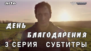 День благодарения / 3 из 3 / субтитры