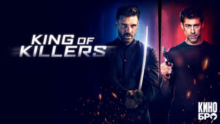 Охота на короля | King of Killers (2023)