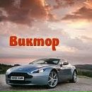 Віктор Поліжак фотография #26 (источник - https://vk.com/id87688713)