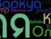 Олічка Мрувка фотография #10 (источник - https://vk.com/id144476718)