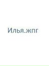 Фотография Тетина Ильи