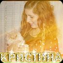 Фотография Шабаловой Кристины