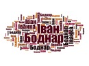Іван Боднар фотография #14 (источник - https://vk.com/id150903780)