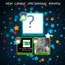 [...настя...] ***** фотография #43 (источник - https://vk.com/id74359477)