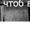 Толік Баранець фотография #42 (источник - https://vk.com/id151085855)