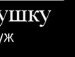 Євген Головко фотография #41 (источник - https://vk.com/id161078233)