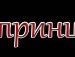 Бодя Дмитрів фотография #20 (источник - https://vk.com/id145140768)