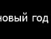 Діана Велитяк фотография #11 (источник - https://vk.com/id155684927)