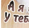 Сергій Свистільник фотография #26 (источник - https://vk.com/id139413320)