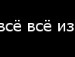 Любця :)))) фотография #10 (источник - https://vk.com/id154697832)